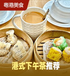 佐敦社企推超值下午茶餐，任拣2款点心+热饮仅售48港元！