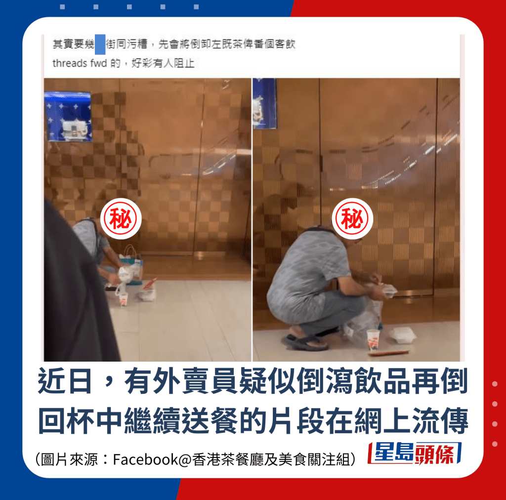 近日,有外卖员疑似倒泻饮品再倒回杯中继续送餐的片段在网上流传 近日,有外卖员疑似倒泻饮品再倒回杯中继续送餐的片段在网上流传