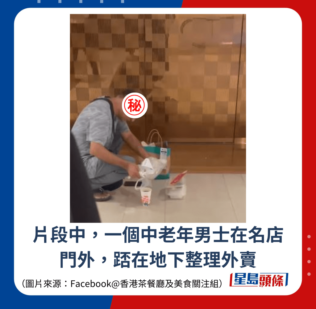 片段中,一个中老年男士在名店门外,踎在地下整理外卖 片段中,一个中老年男士在名店门外,踎在地下整理外卖