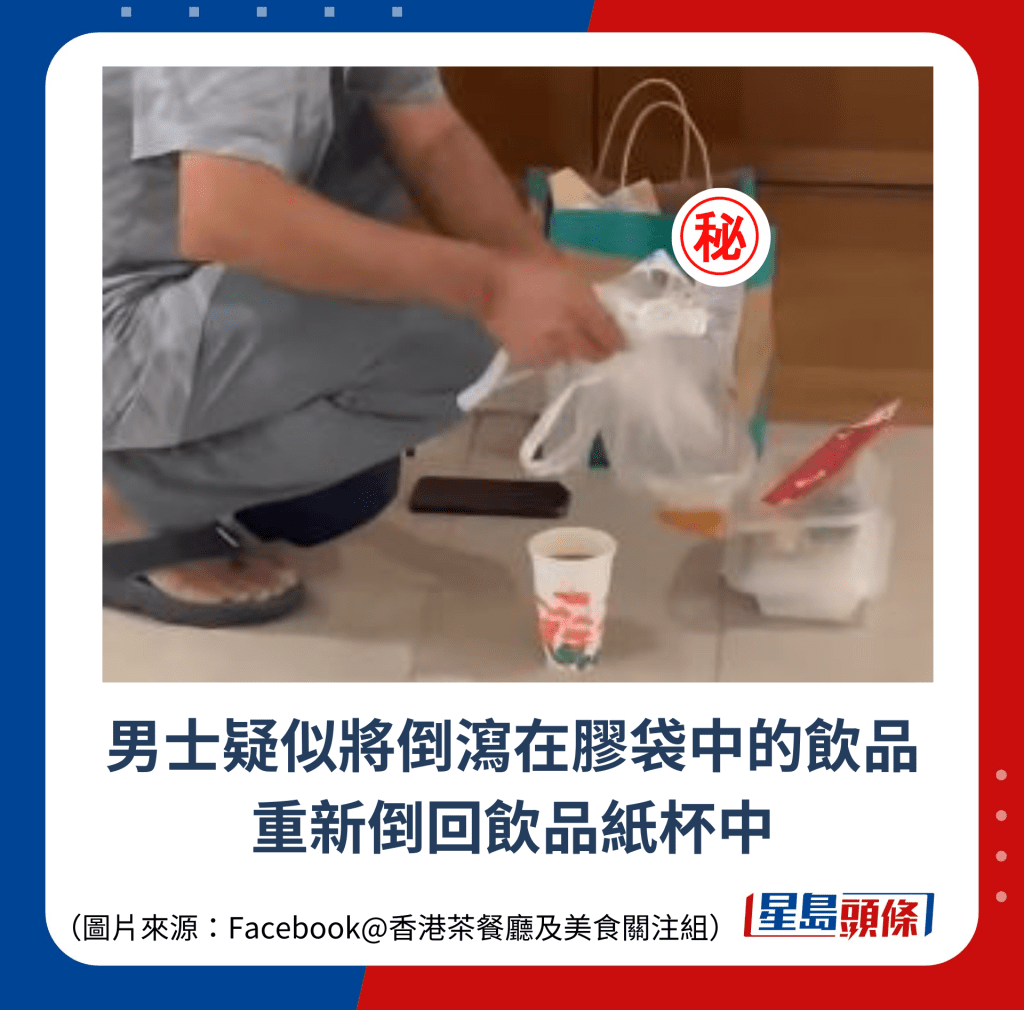 男士疑似将倒泻在胶袋中的饮品重新倒回饮品纸杯中 男士疑似将倒泻在胶袋中的饮品重新倒回饮品纸杯中