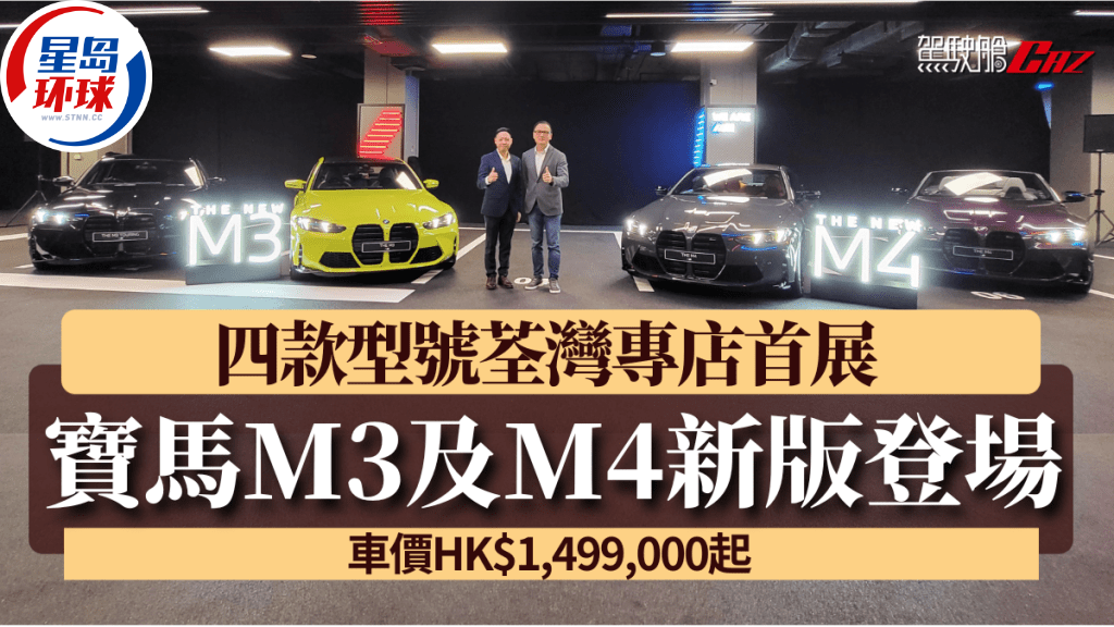 宝马BMW M3及M4新改良版跑车香港发表 宝马BMW M3及M4新改良版跑车香港发表