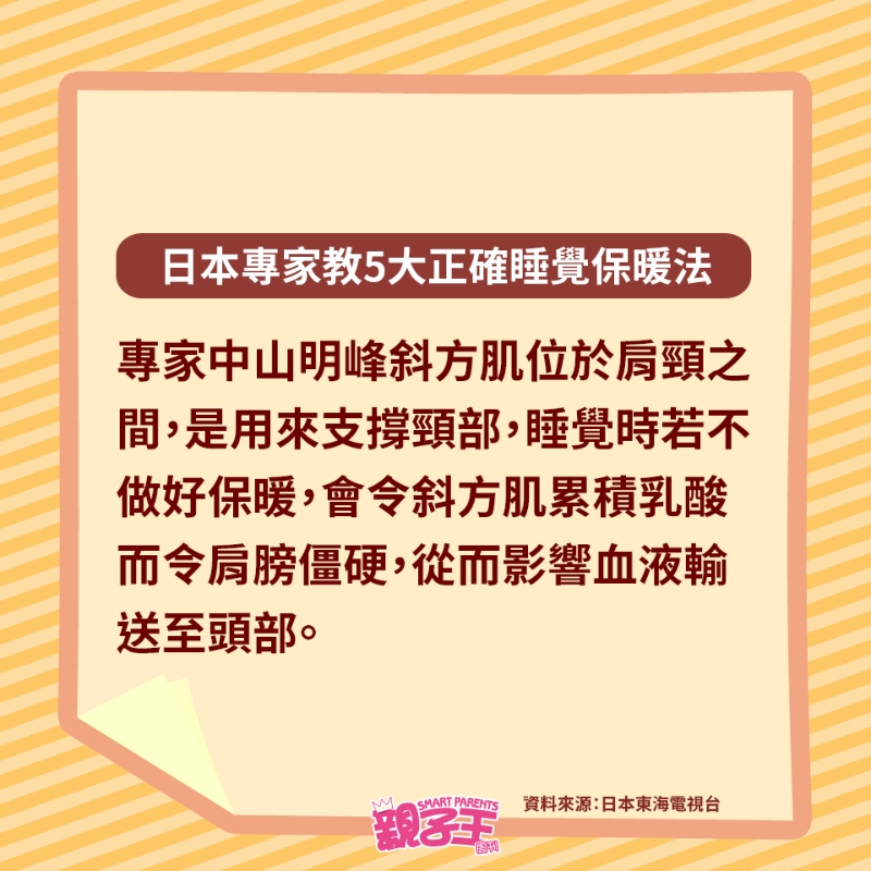 睡覺時若不做好保暖會令斜方肌累積乳酸