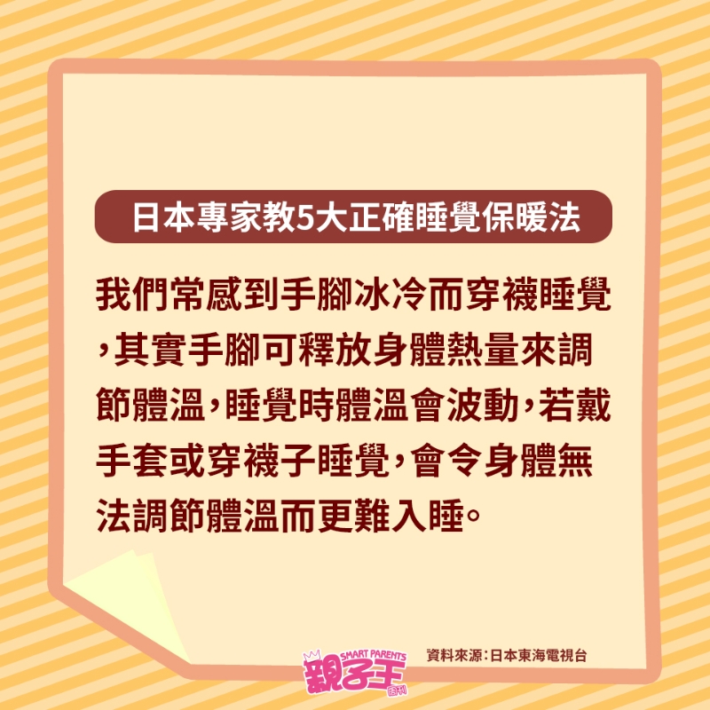 若戴手套或穿襪子睡覺,會令身體無法調節溫而更難入睡