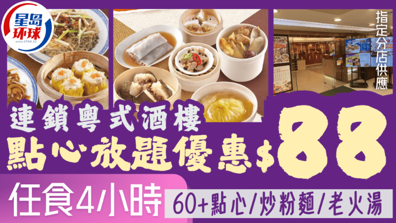 连锁酒楼点心放题优惠价$88 连锁酒楼点心放题优惠价$88