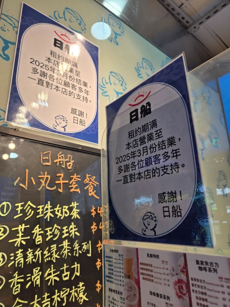 告示中日船遗憾宣布店舖因租约期满,将于2025年3月结业营业,同时不忘感谢顾客多年来支持 告示中日船遗憾宣布店舖因租约期满,将于2025年3月结业营业,同时不忘感谢顾客多年来支持