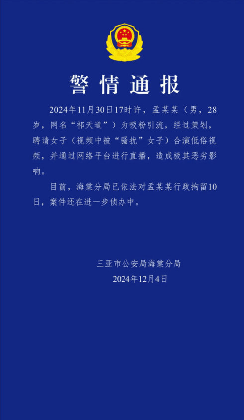 海南警方通报。 海南警方通报。