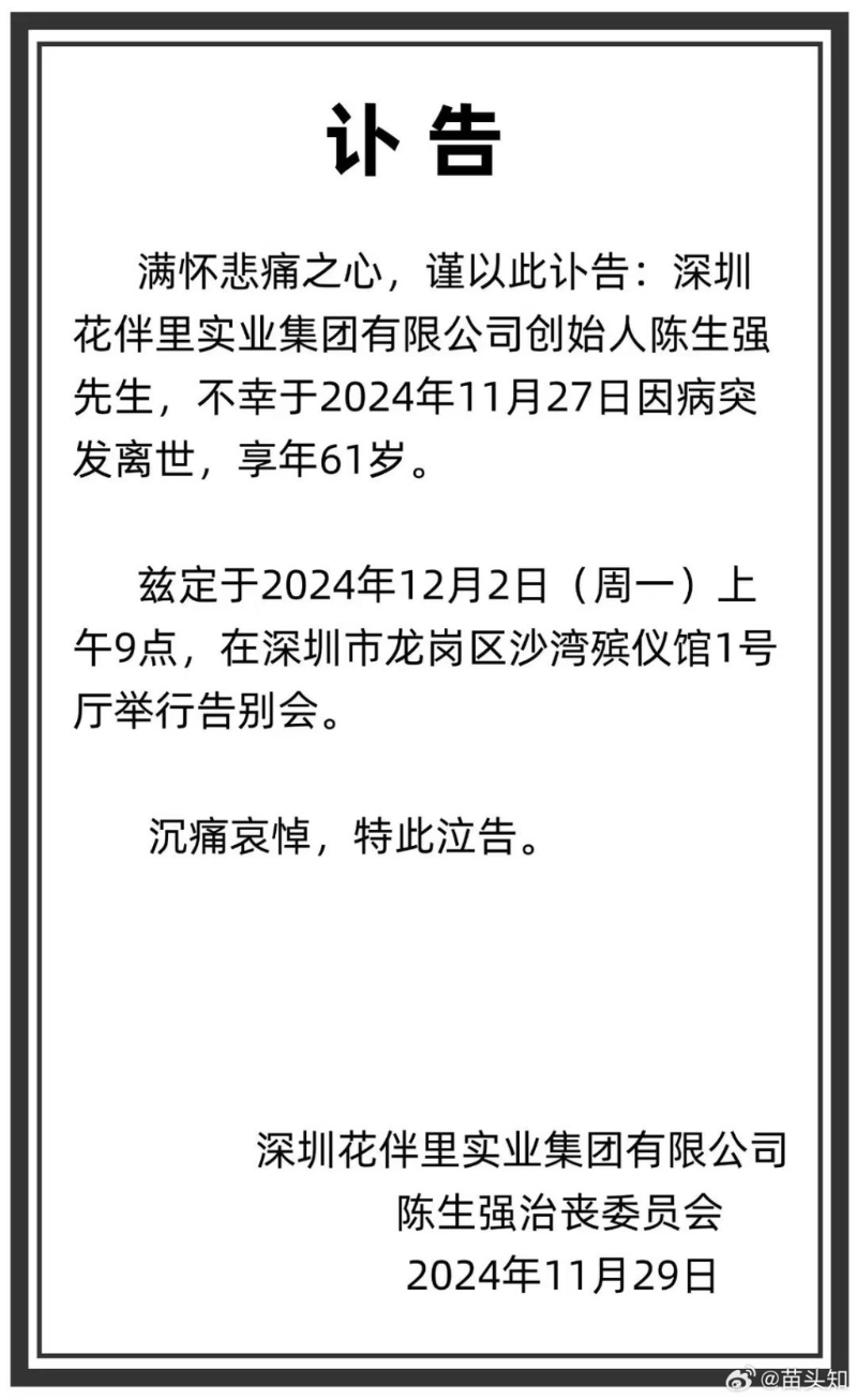 网上流出陈生强的讣告。 网上流出陈生强的讣告。