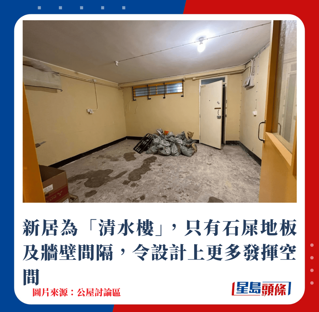 新居为「清水楼」,只有石屎地板及墙壁间隔,令设计上更多发挥空间 新居为「清水楼」,只有石屎地板及墙壁间隔,令设计上更多发挥空间