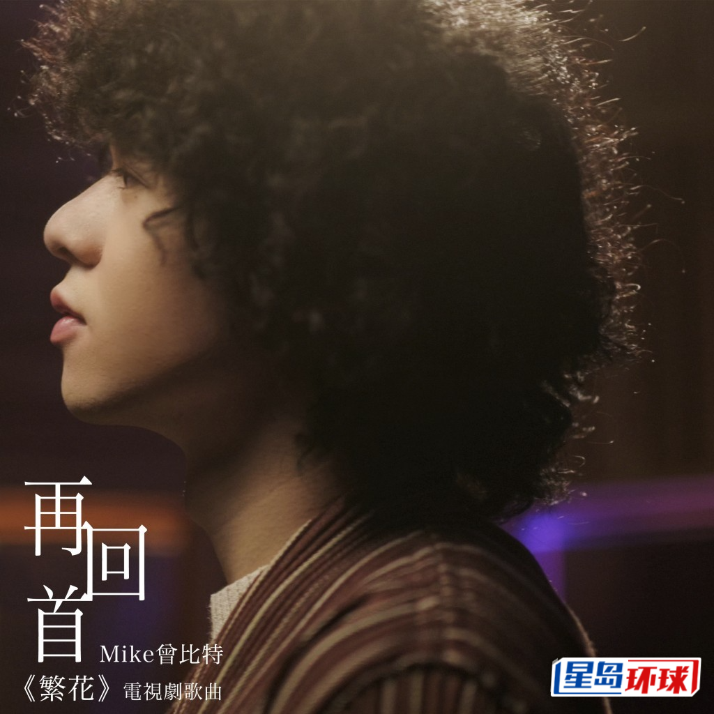 Mike首支国语歌是为《繁花》翻唱苏芮的《再回首》。 Mike首支国语歌是为《繁花》翻唱苏芮的《再回首》。