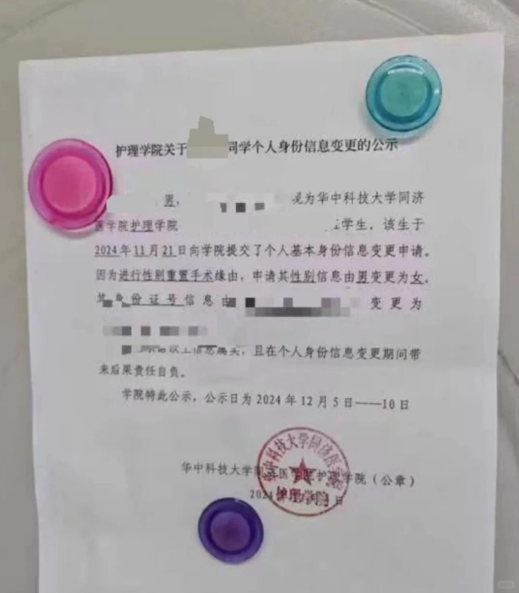 华中科技大学同济医学院护理学院公示学生变性资料被批。 华中科技大学同济医学院护理学院公示学生变性资料被批。