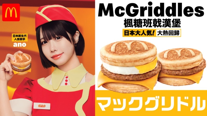 麦当劳McDonald's将于12月17日早餐时段重推McGriddles系列。