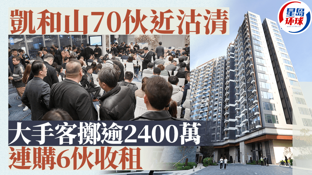 凯和山首批70伙近沽清 凯和山首批70伙近沽清