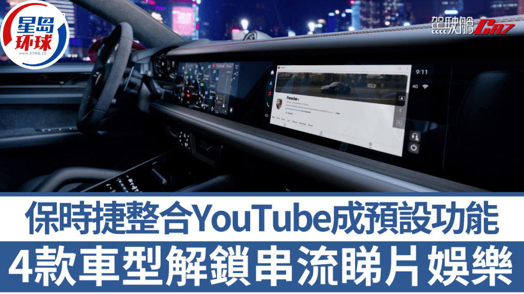 保时捷Porsche整合YouTube成预设功能 保时捷Porsche整合YouTube成预设功能