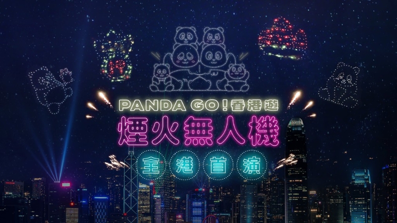 全港首次无人机 x 烟火！ PANDA GO香港游“烟火无人机汇演”