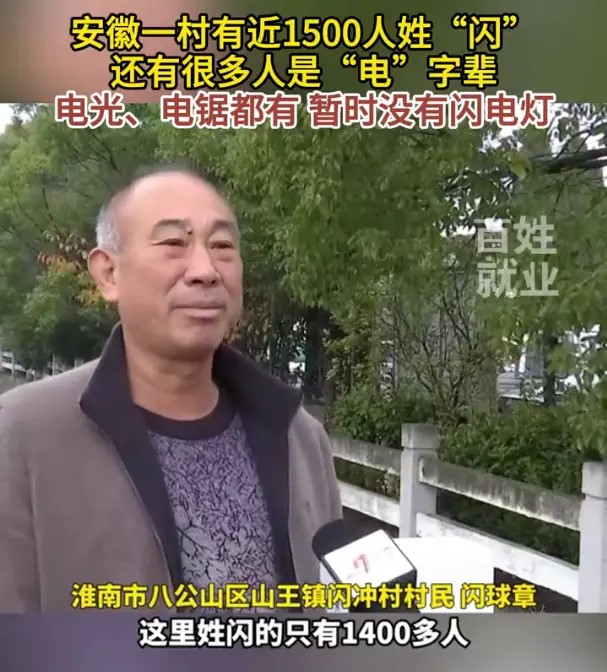 安徽淮南市八公山区有一条“闪”姓村,近1500村民也姓“闪”。 安徽淮南市八公山区有一条“闪”姓村,近1500村民也姓“闪”。