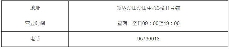 【沙田店】 【沙田店】