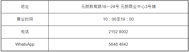 【元朗店】 【元朗店】