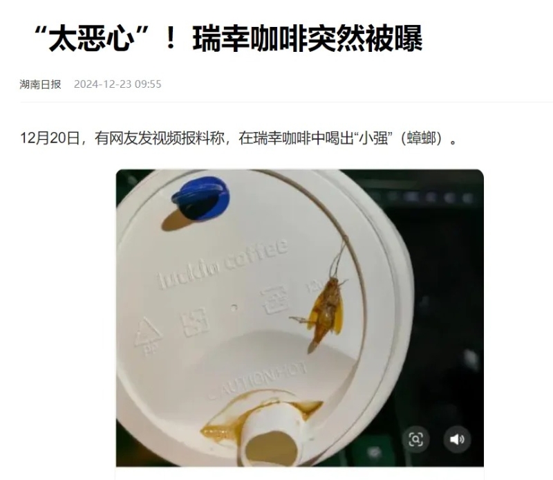 陈先生声称在瑞幸咖啡中喝出蟑螂,恶心至一夜难眠。 陈先生声称在瑞幸咖啡中喝出蟑螂,恶心至一夜难眠。