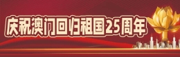 庆祝澳门回归祖国25周年