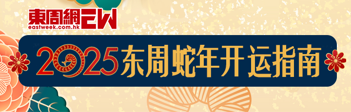 2025东周蛇年开运指南