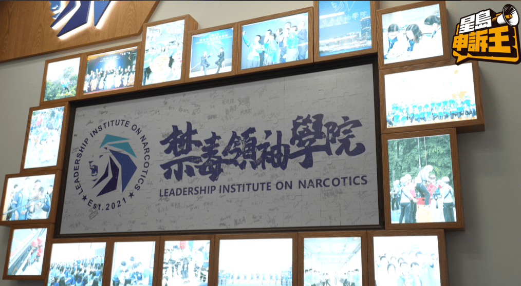 禁毒领袖学院成立于2021年。 禁毒领袖学院成立于2021年。