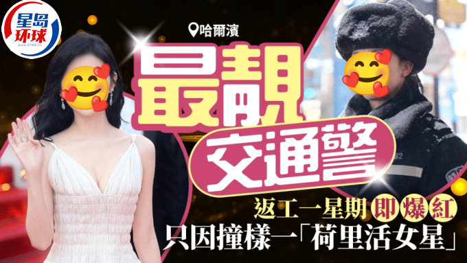 哈尔滨交通辅警撞样女星景甜 哈尔滨交通辅警撞样女星景甜