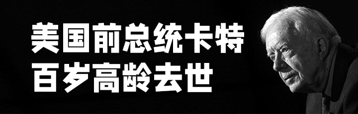 美国前总统卡特百岁高龄去世