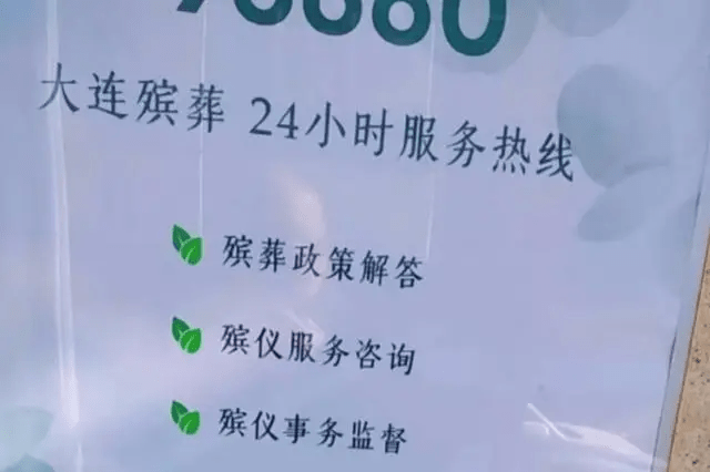 一张写有“大连殡葬24小时服务热线”的宣传海报。 一张写有“大连殡葬24小时服务热线”的宣传海报。