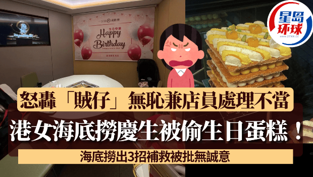港女海底捞庆生被偷生日蛋糕! 港女海底捞庆生被偷生日蛋糕!