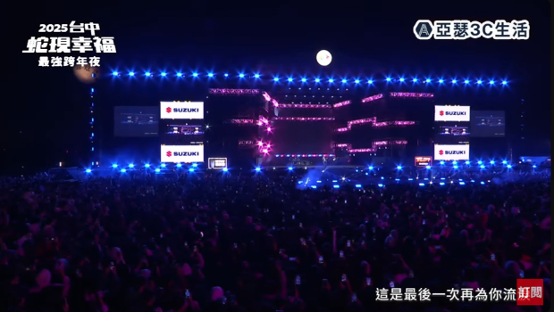 台中跨年晚会24万人挤爆中央公园 台中跨年晚会24万人挤爆中央公园