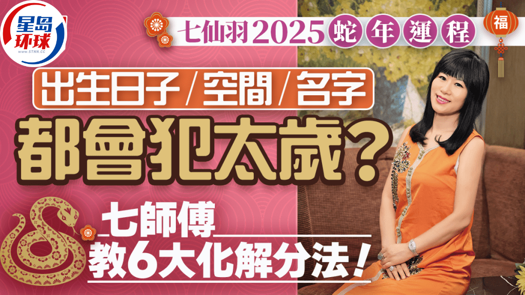 七仙羽2025蛇年运程 七仙羽2025蛇年运程
