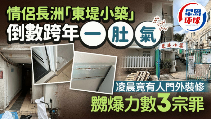 情侣长洲“东堤小筑”倒数跨年一肚气 情侣长洲“东堤小筑”倒数跨年一肚气
