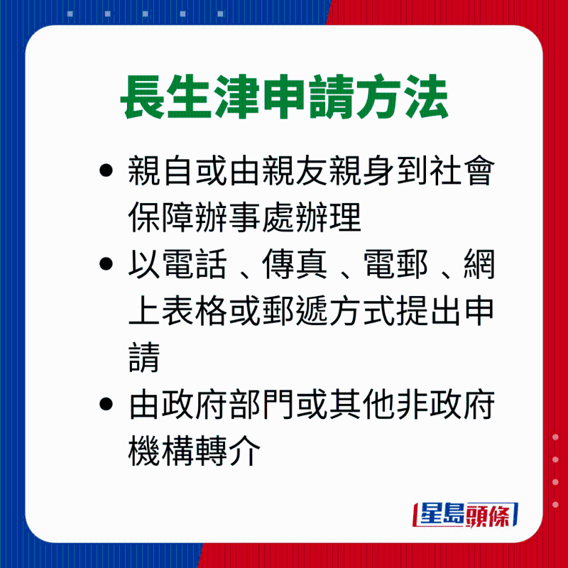 长者生活津贴(长生津) 申请须知 长者生活津贴(长生津) 申请须知