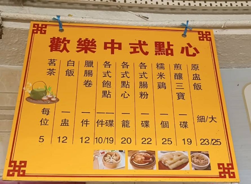 欢乐点心价格相宜仿如时光倒流。(香港酒楼关注组FB图片) 欢乐点心价格相宜仿如时光倒流。(香港酒楼关注组FB图片)