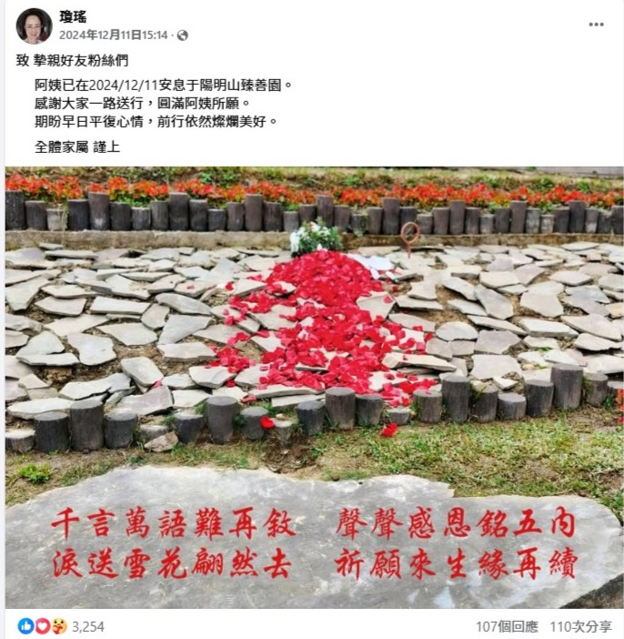 琼瑶的家属送别琼瑶后,曾透过琼瑶FB交代。 琼瑶的家属送别琼瑶后,曾透过琼瑶FB交代。