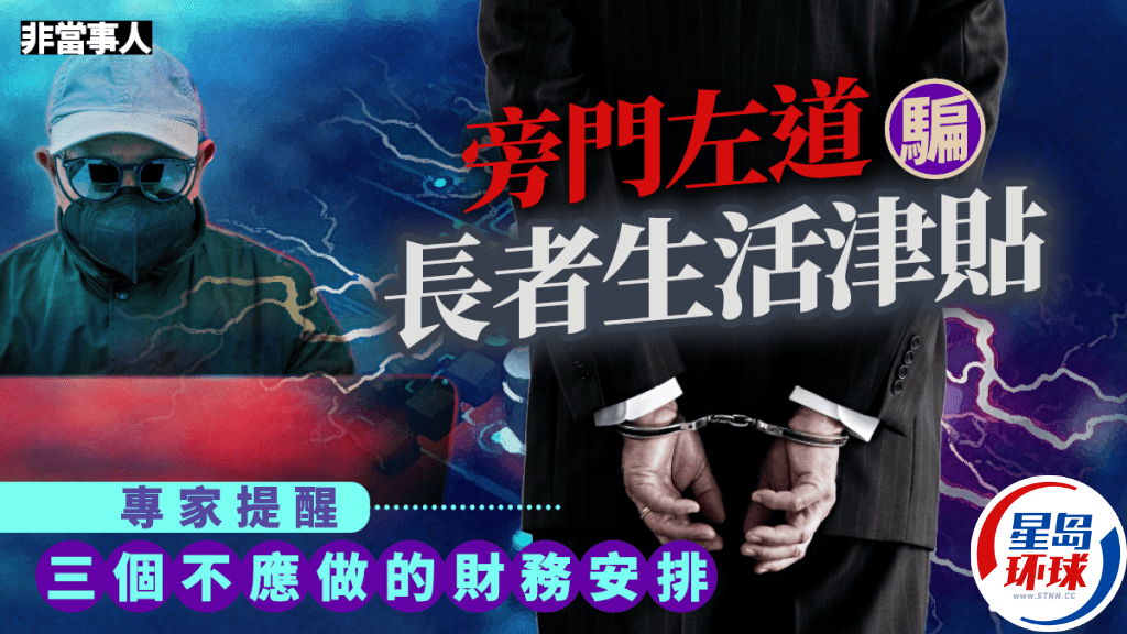 旁门左道骗长者生活津贴 旁门左道骗长者生活津贴