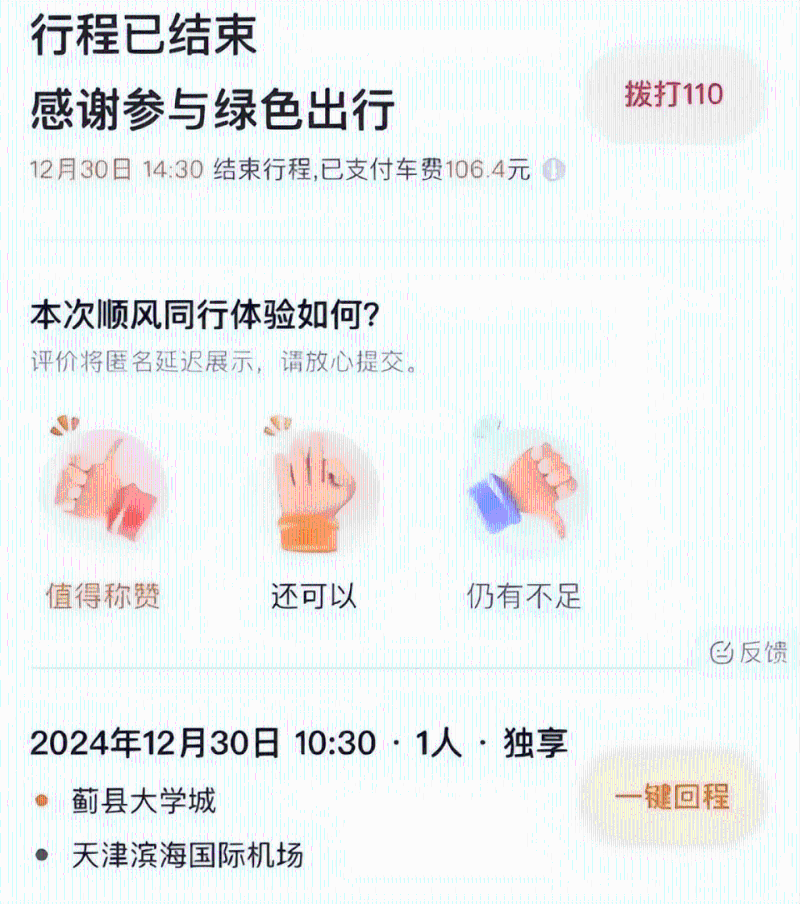 女生下单的是独享顺风车。 女生下单的是独享顺风车。