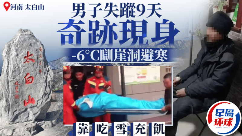 河南男子登太白山失踪9天 河南男子登太白山失踪9天