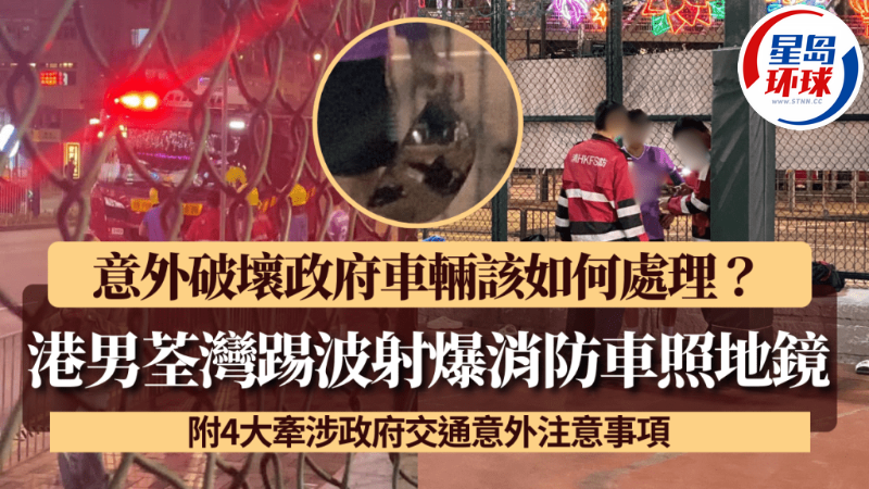 港男荃湾踢波射爆消防车照地镜 港男荃湾踢波射爆消防车照地镜