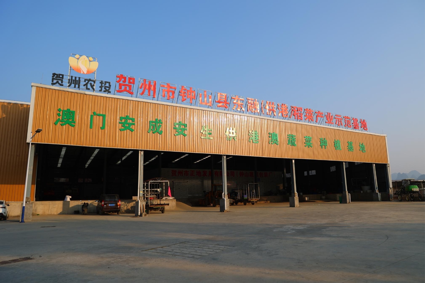 钟山县东融(供港)稻菜产业示范基地 钟山县东融(供港)稻菜产业示范基地