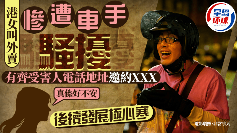 港女叫外卖惨遭男车手骚扰 港女叫外卖惨遭男车手骚扰