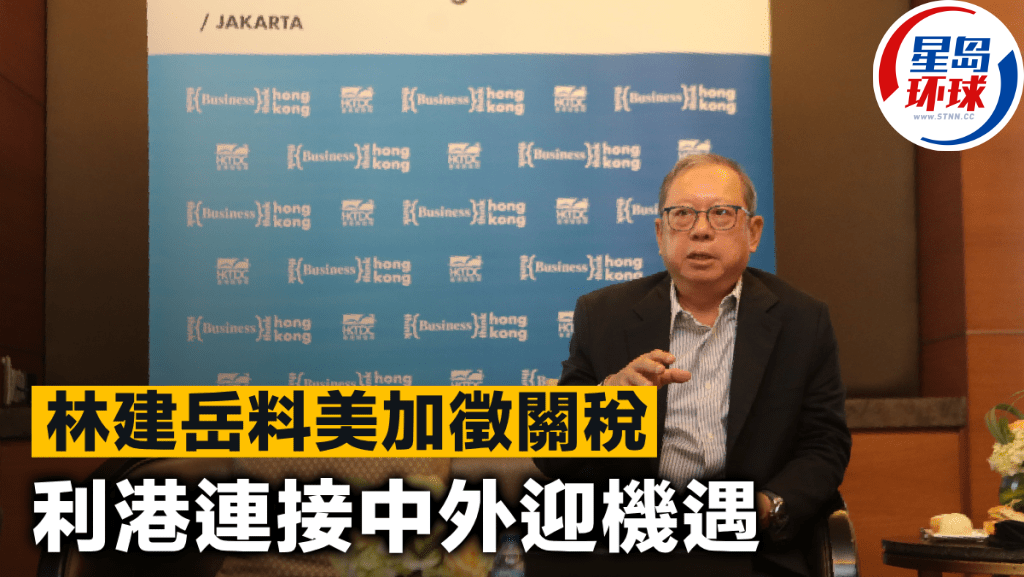 林建岳料美加征关税 林建岳料美加征关税