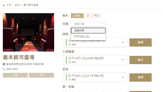 「筲箕湾银河广场」只售卖至今日(10日)的门票。 嘉禾网站撷图 「筲箕湾银河广场」只售卖至今日(10日)的门票。 嘉禾网站撷图