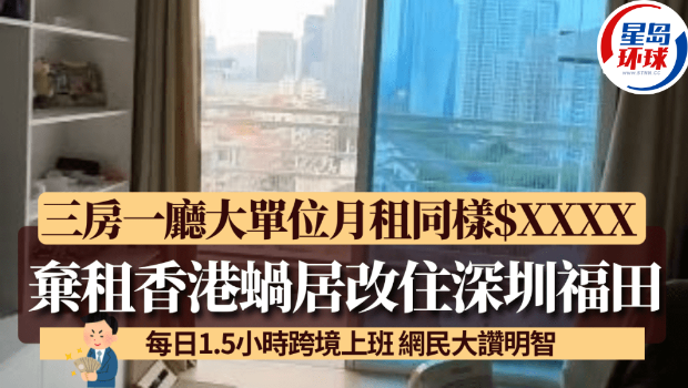 港漂女弃租香港75呎蜗居改住深圳福田 港漂女弃租香港75呎蜗居改住深圳福田