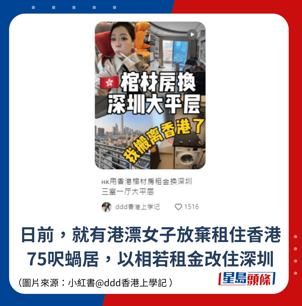 日前,就有港漂女子放棄租住香港75呎蝸居,以相若租金改住深圳 日前,就有港漂女子放棄租住香港75呎蝸居,以相若租金改住深圳
