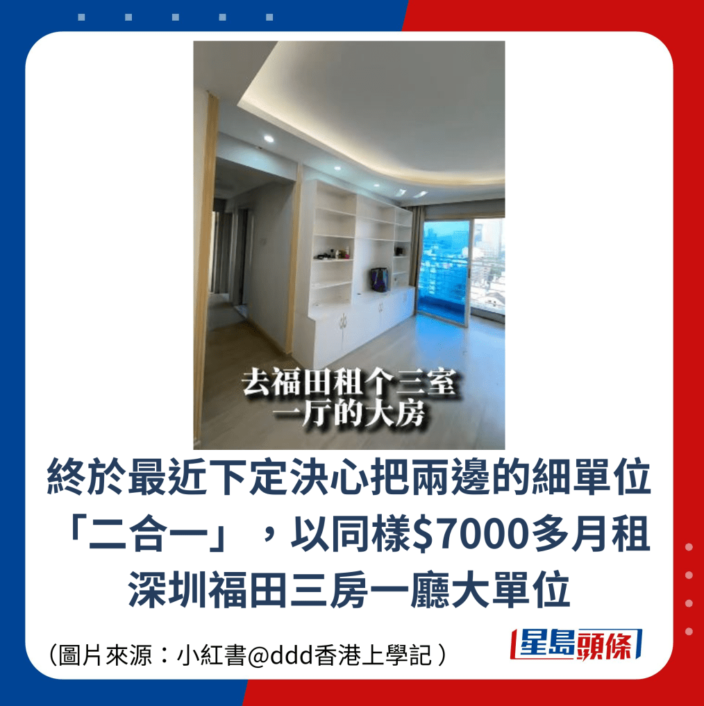 终于最近下定决心把两边的细单位「二合一」,以同样$7000多月租深圳福田三房一厅大单位 终于最近下定决心把两边的细单位「二合一」,以同样$7000多月租深圳福田三房一厅大单位