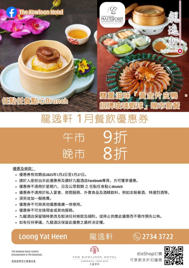 龙逸轩点心放题午市9折/片皮鸭套餐晚市8折 龙逸轩点心放题午市9折/片皮鸭套餐晚市8折