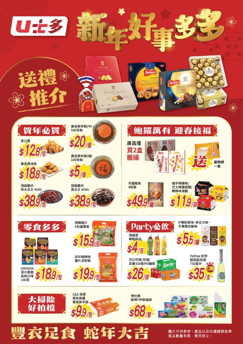 连锁平价超市U士多新年大特卖 连锁平价超市U士多新年大特卖