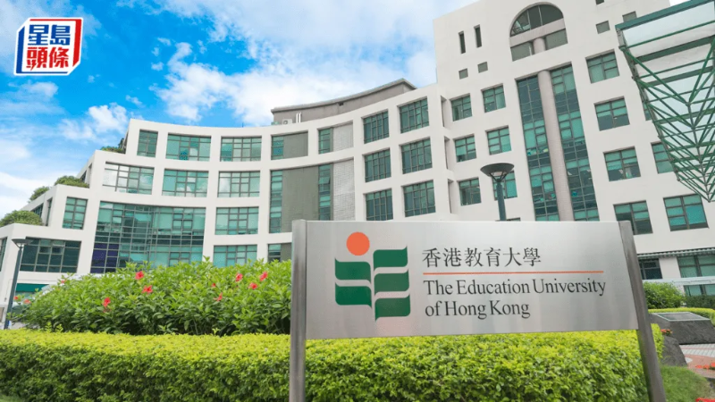 香港教育大学 香港教育大学