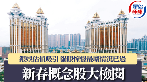 新春概念股大检阅 新春概念股大检阅